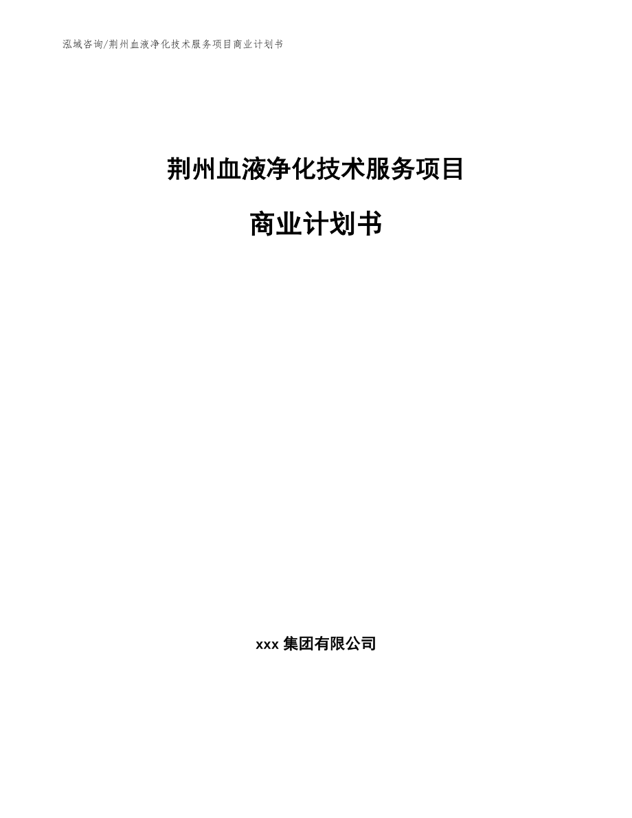荆州血液净化技术服务项目商业计划书【模板范本】_第1页
