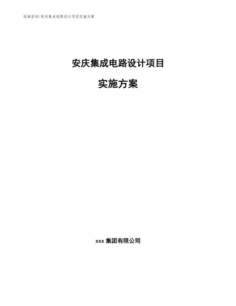 安庆集成电路设计项目实施方案_第1页