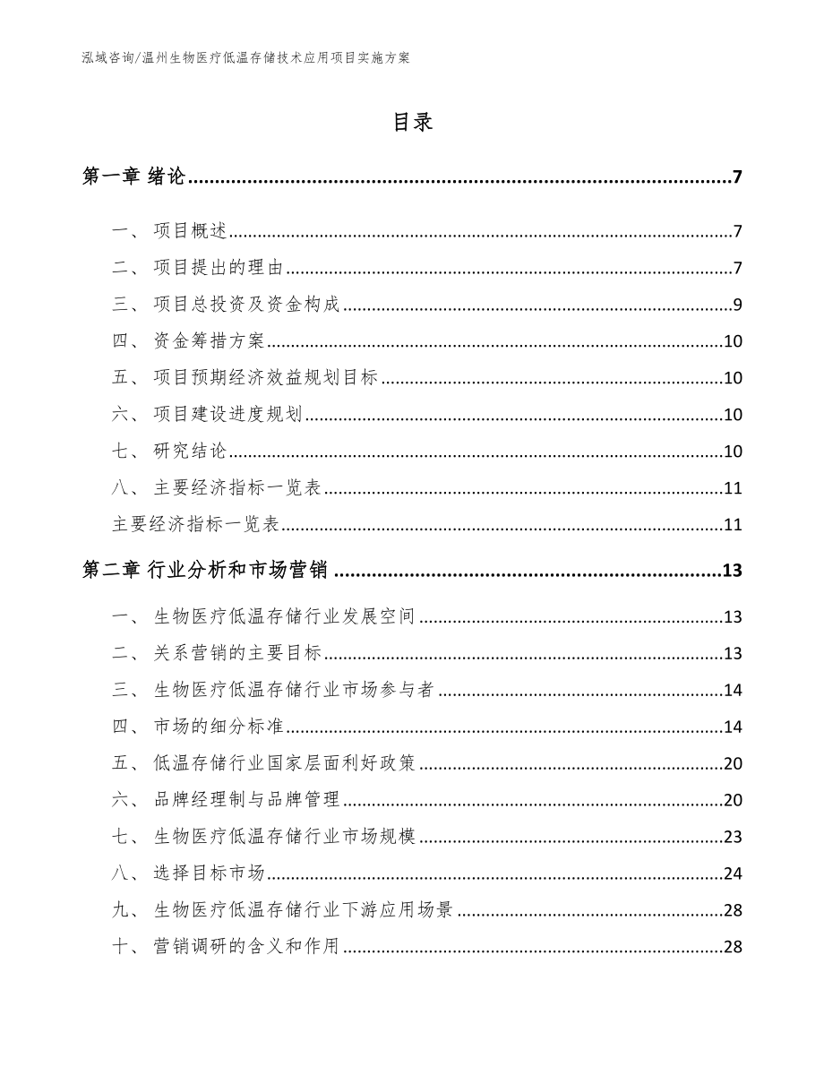 温州生物医疗低温存储技术应用项目实施方案_第1页