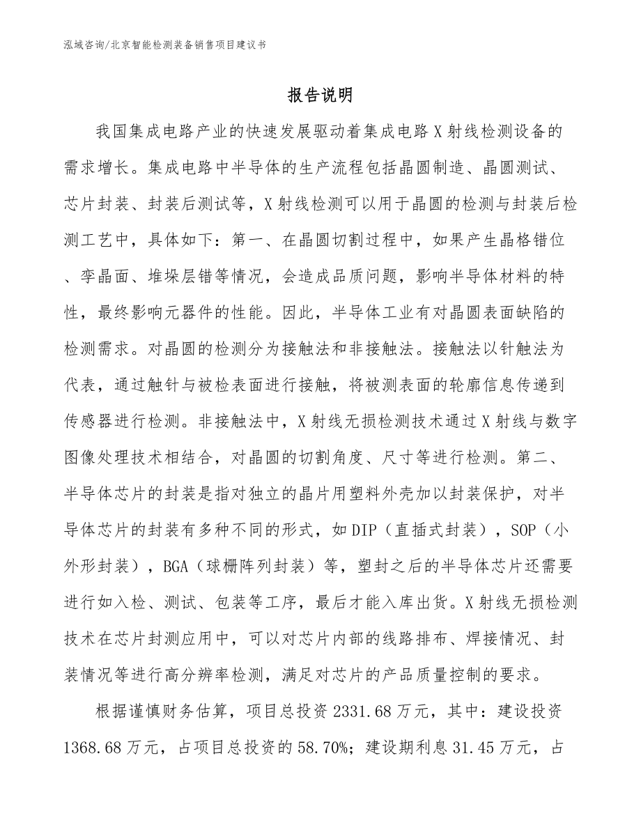 北京智能检测装备销售项目建议书_第1页