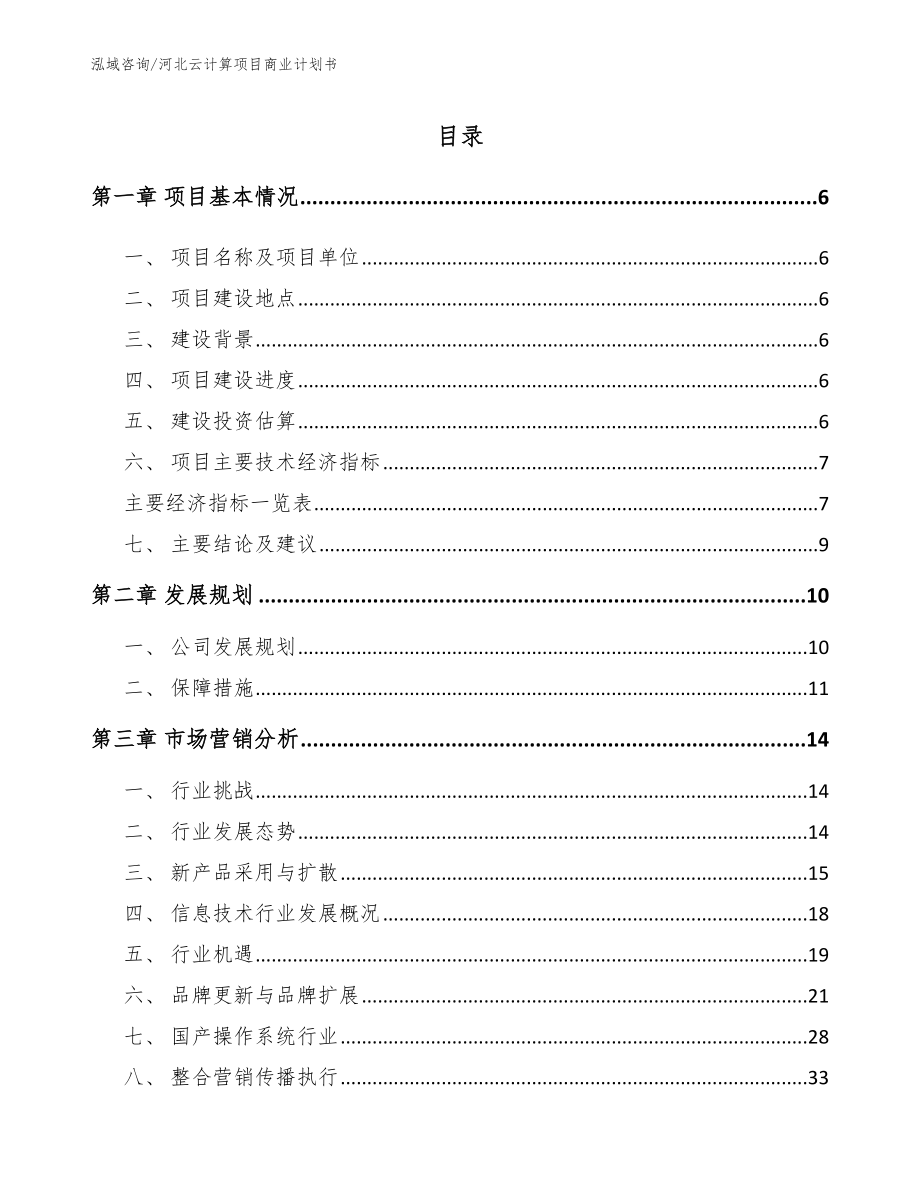 河北云计算项目商业计划书【参考范文】_第1页