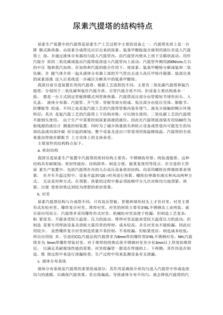 尿素汽提塔的结构特点_第1页