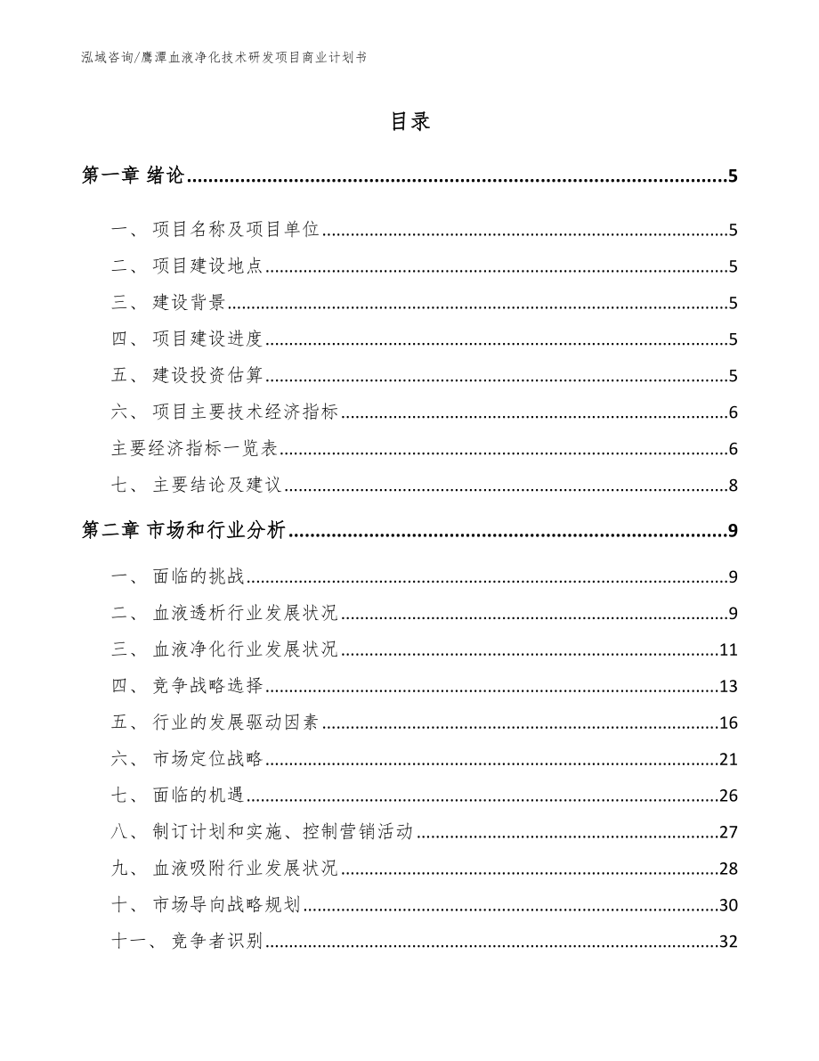 鹰潭血液净化技术研发项目商业计划书（模板范文）_第1页