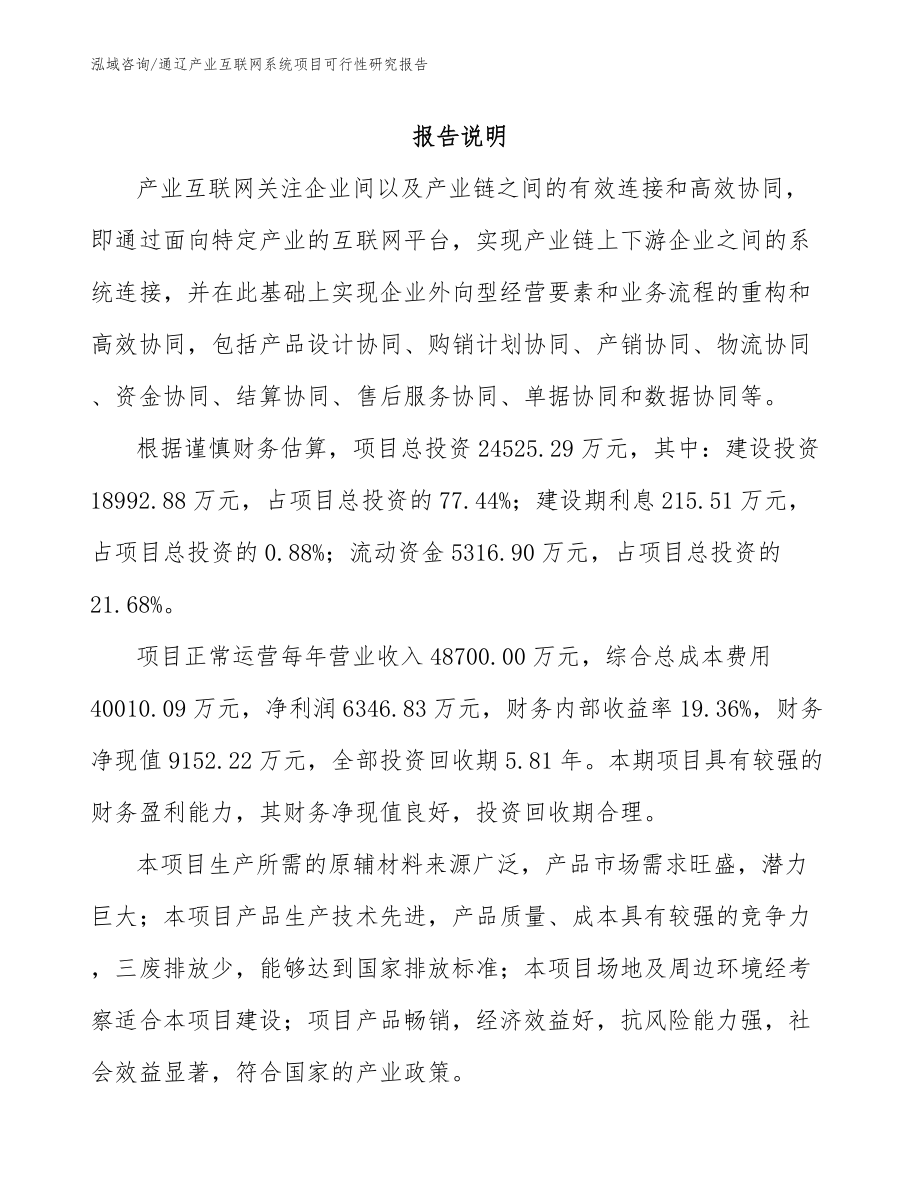 通辽产业互联网系统项目可行性研究报告_第1页