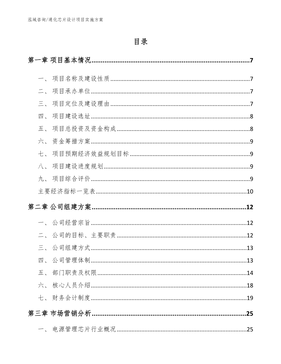 通化芯片设计项目实施方案范文参考_第1页