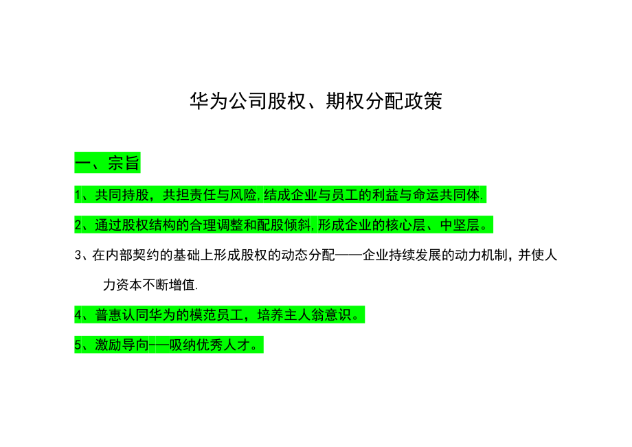 华为内部员工股权分配政策_第1页