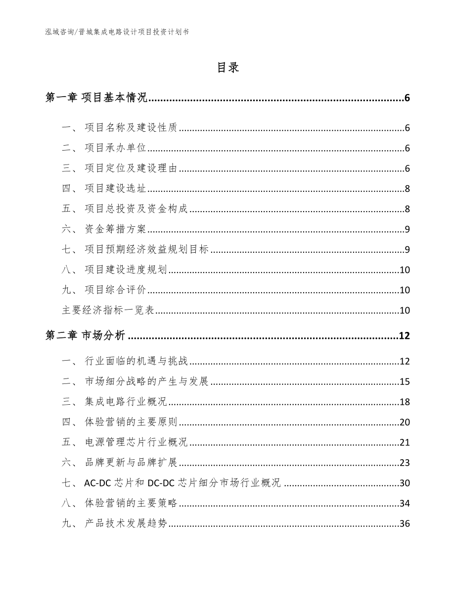 晋城集成电路设计项目投资计划书【模板范本】_第1页
