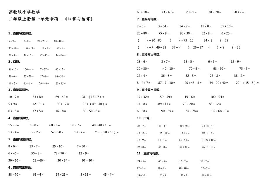 蘇教版小學(xué)數(shù)學(xué)二年級上冊第一單元專項—《口算與估算》【含答案】_第1頁