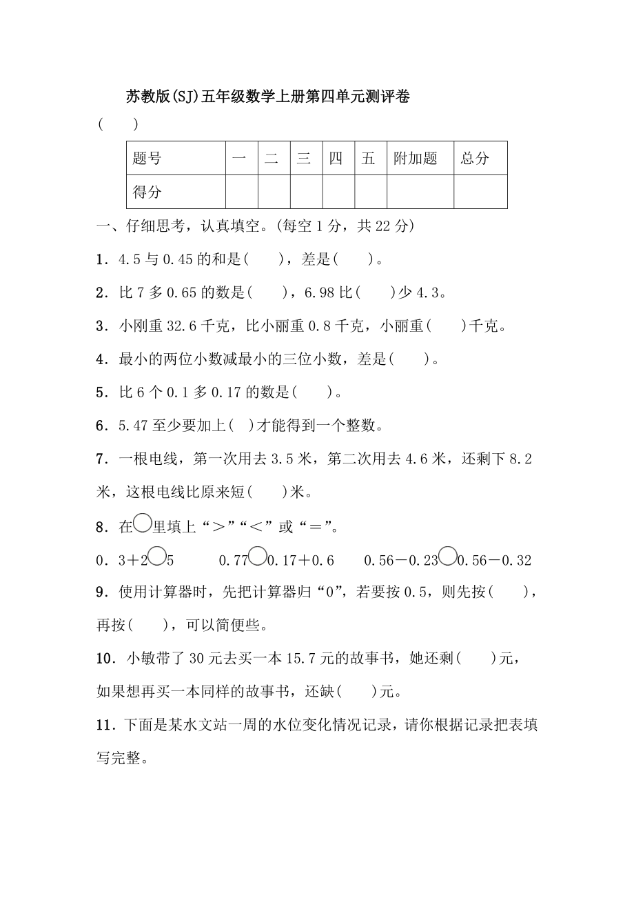 苏教版(SJ)五年级数学上册第四单元测评卷【含答案】_第1页