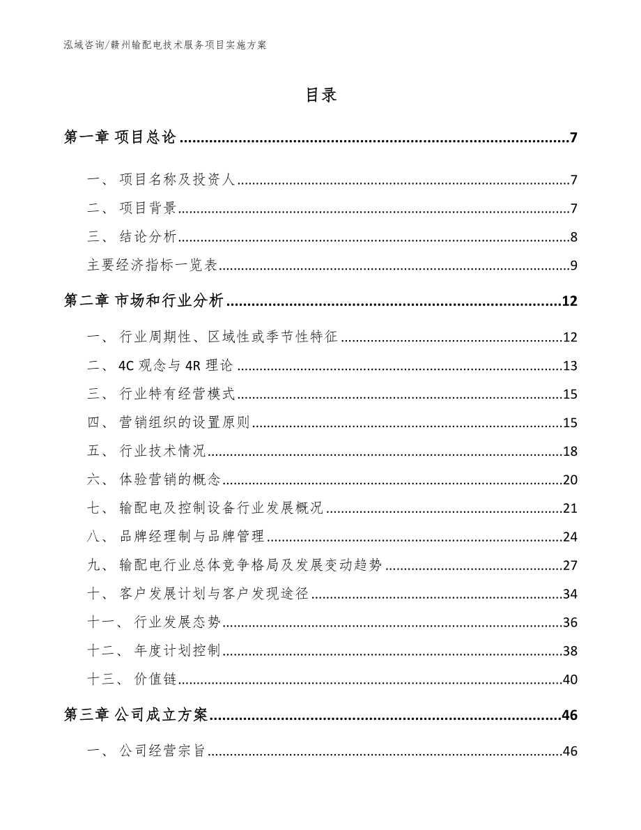 赣州输配电技术服务项目实施方案_模板参考_第1页