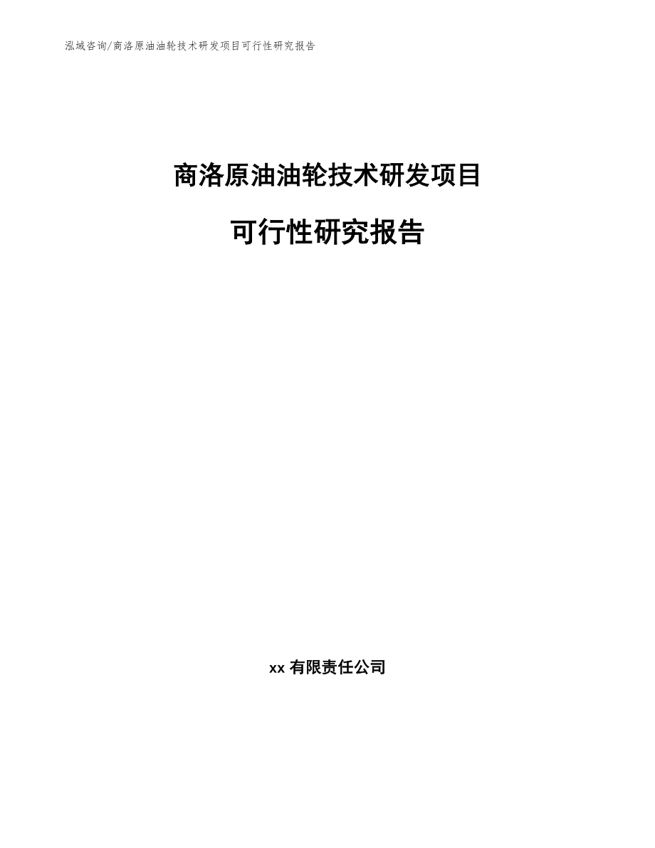商洛原油油轮技术研发项目可行性研究报告（参考范文）_第1页