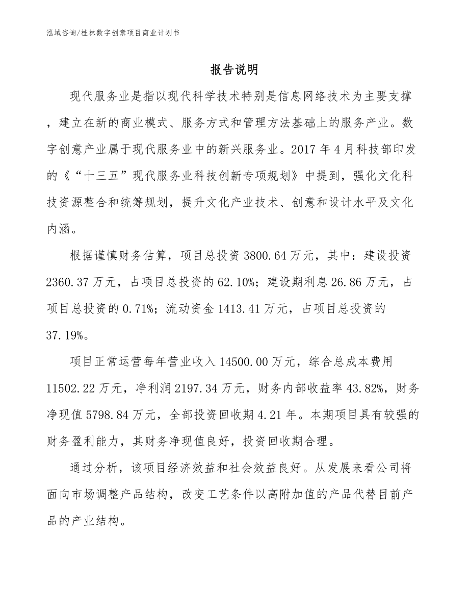 桂林数字创意项目商业计划书_范文模板_第1页