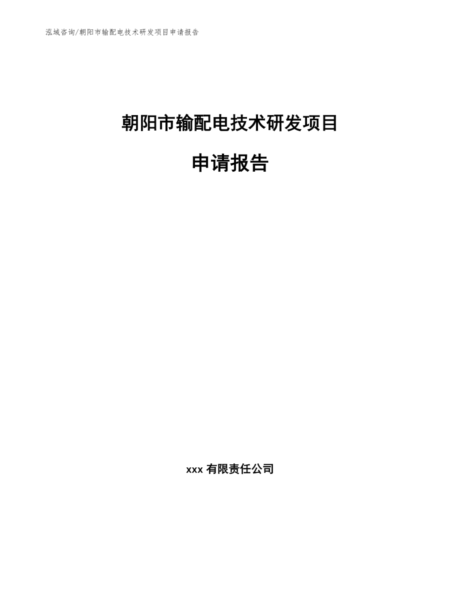 朝阳市输配电技术研发项目申请报告_第1页