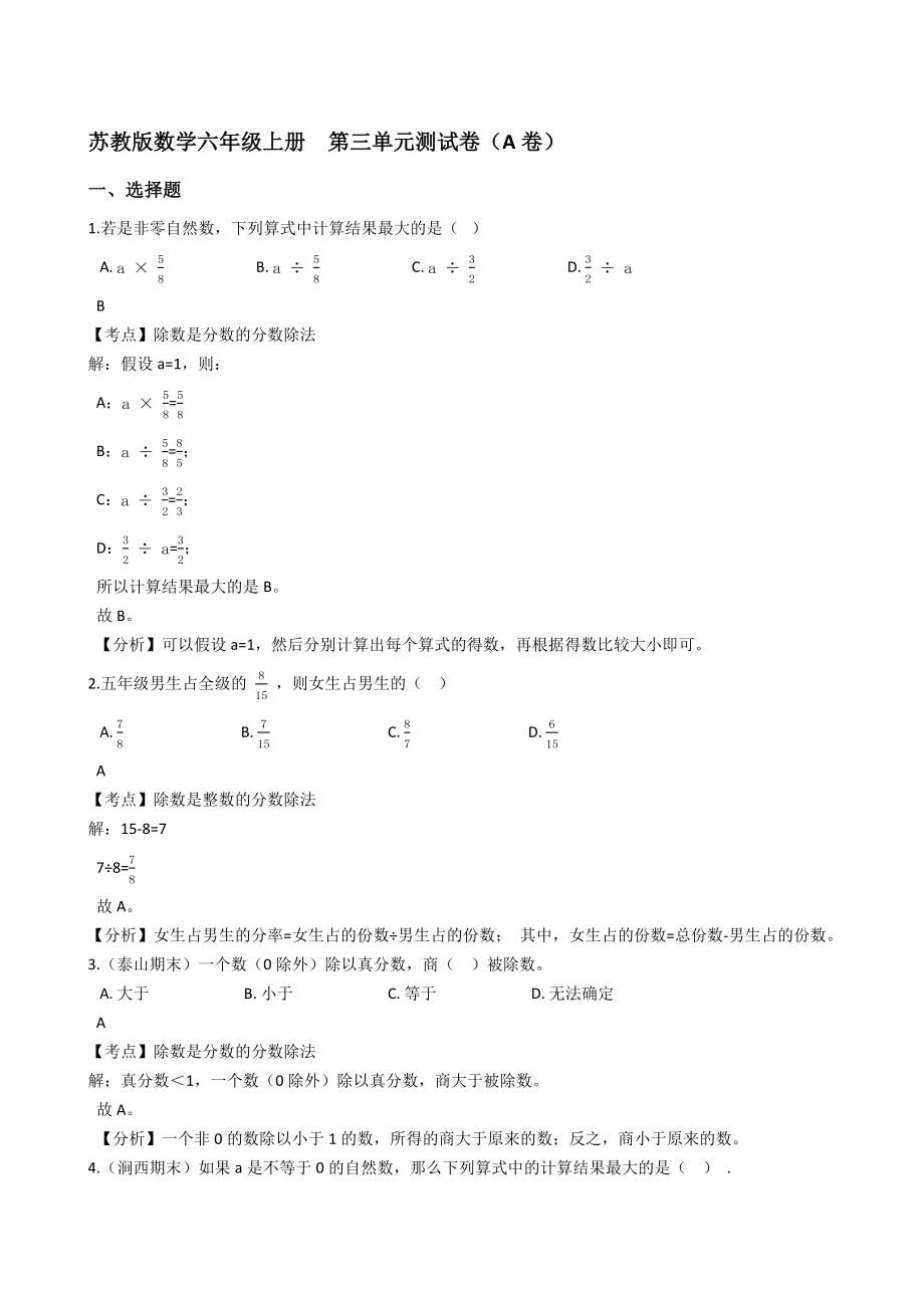 苏教版数学六年级上册第三单元测试卷（A卷）(教师版)_第1页