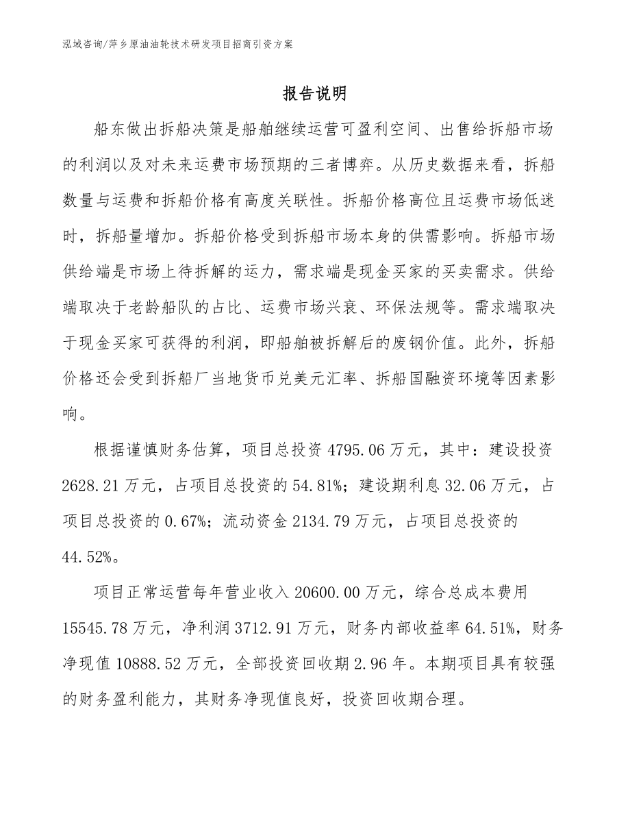 萍乡原油油轮技术研发项目招商引资方案（模板）_第1页