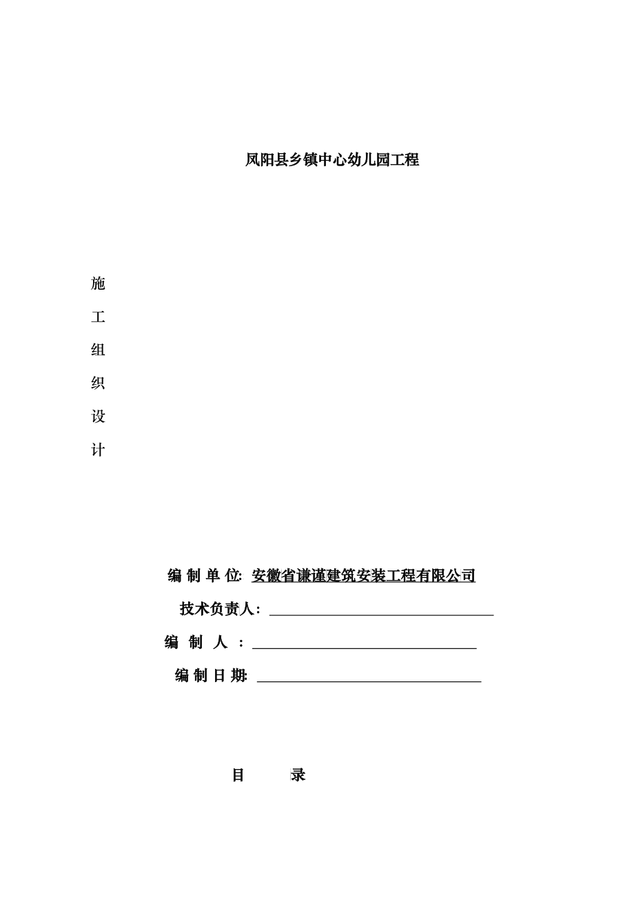 凤阳县幼儿园施工组织设计_第1页
