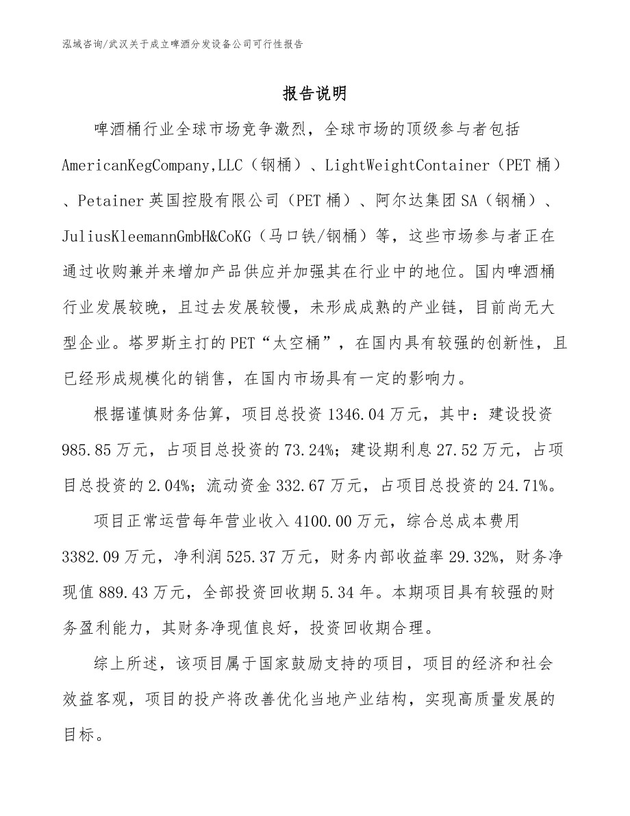 武汉关于成立啤酒分发设备公司可行性报告_第1页