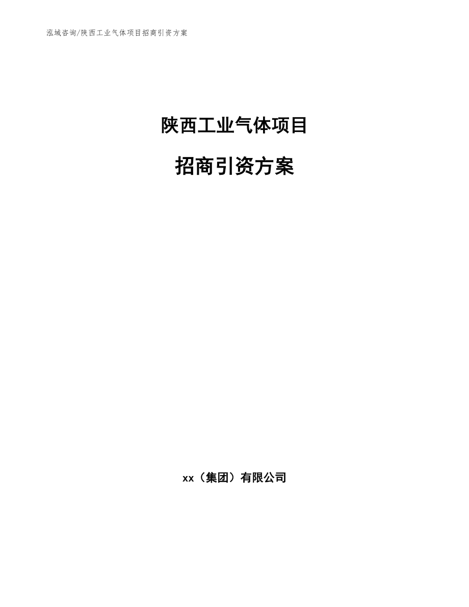 陕西工业气体项目招商引资方案_第1页