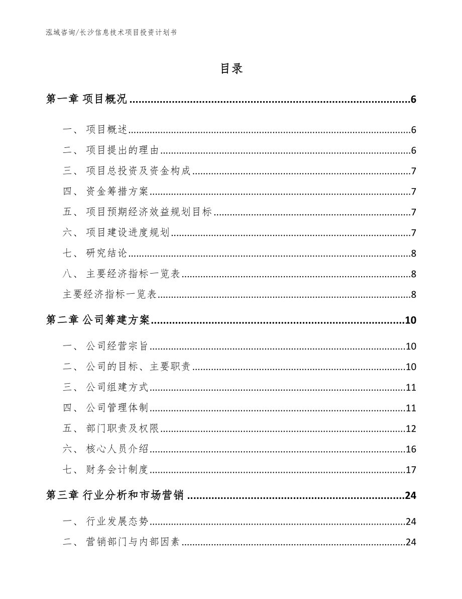 长沙信息技术项目投资计划书_模板参考_第1页