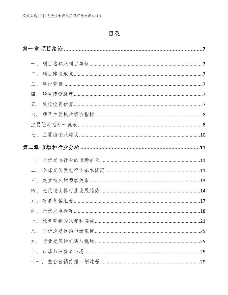 岳阳光伏技术研发项目可行性研究报告（范文参考）_第1页