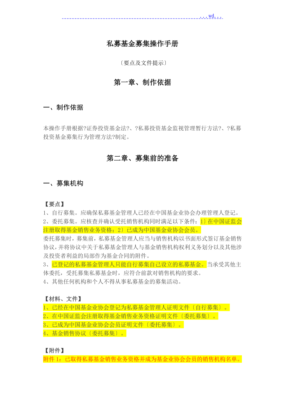 新规私募基金募集操作手册_全_第1页