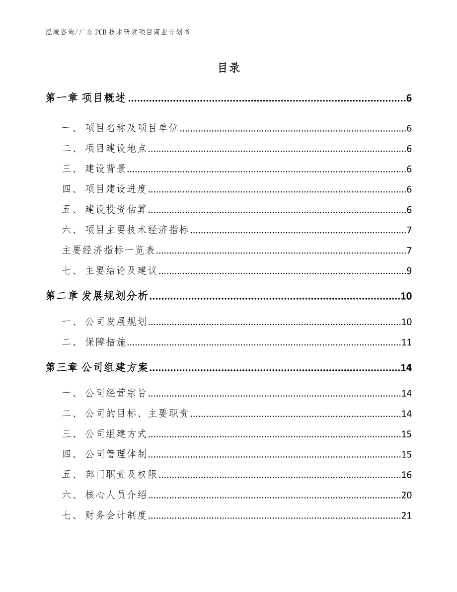广东PCB技术研发项目商业计划书【模板】_第1页