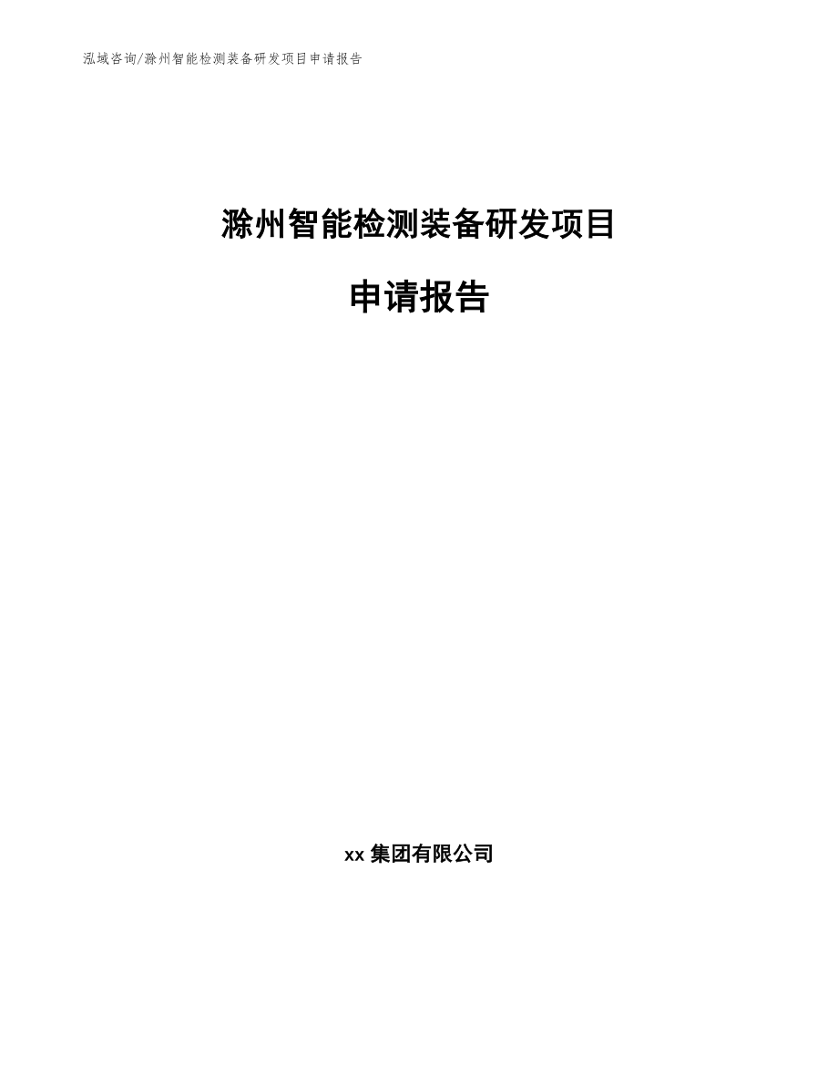 滁州智能检测装备研发项目申请报告【范文模板】_第1页