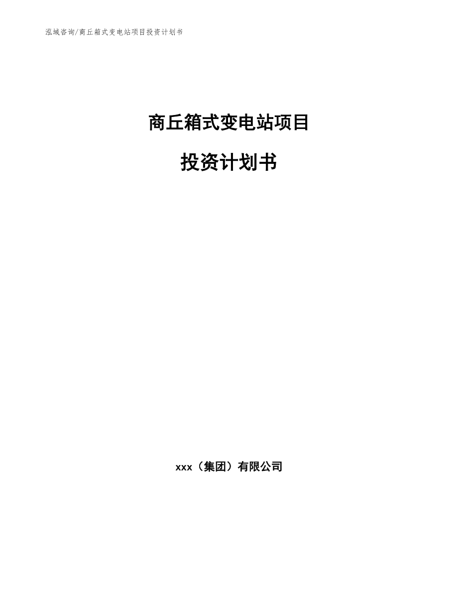 商丘箱式变电站项目投资计划书_第1页