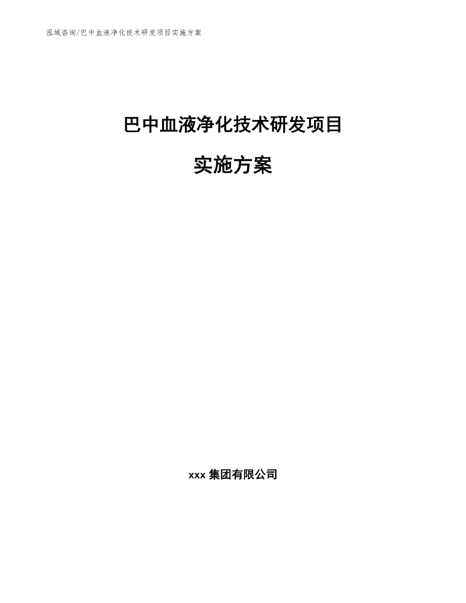 巴中血液净化技术研发项目实施方案（范文）_第1页