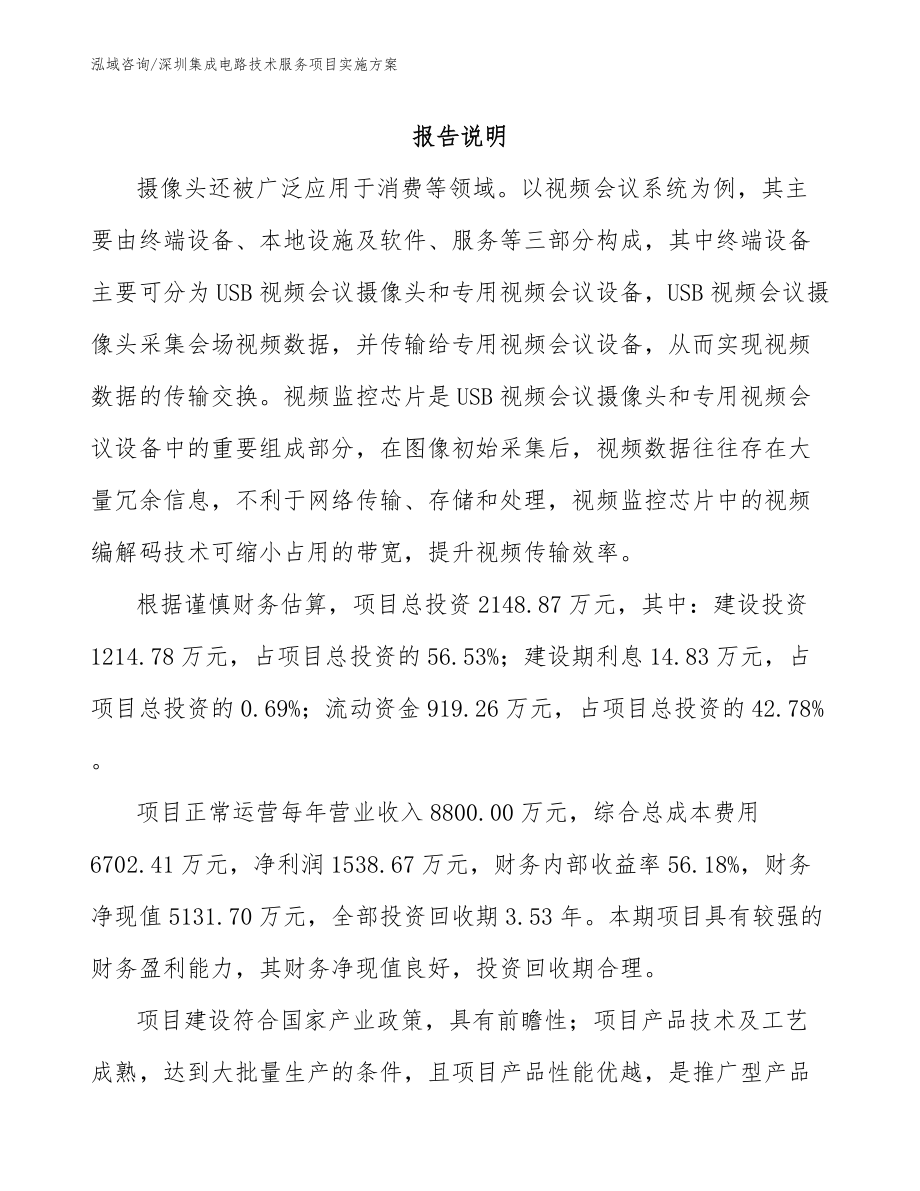 深圳集成电路技术服务项目实施方案_参考范文_第1页
