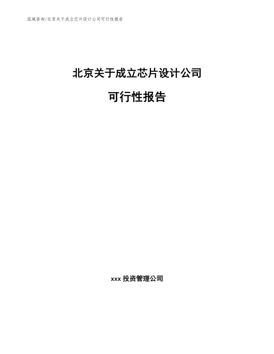 北京关于成立芯片设计公司可行性报告（模板）_第1页