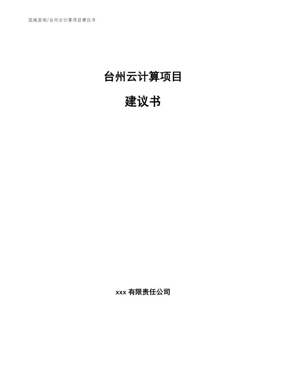 台州云计算项目建议书【模板参考】_第1页