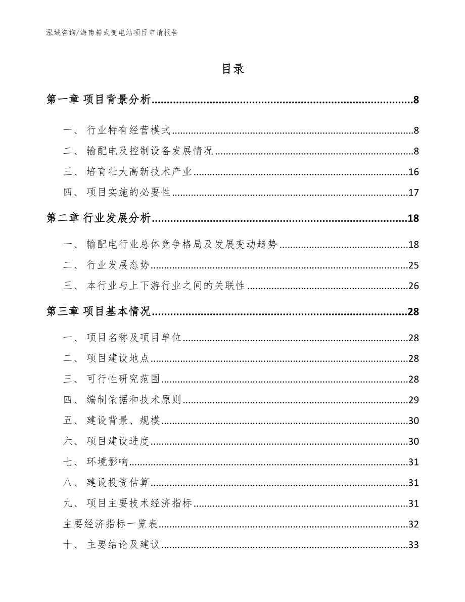 海南箱式变电站项目申请报告参考模板_第1页