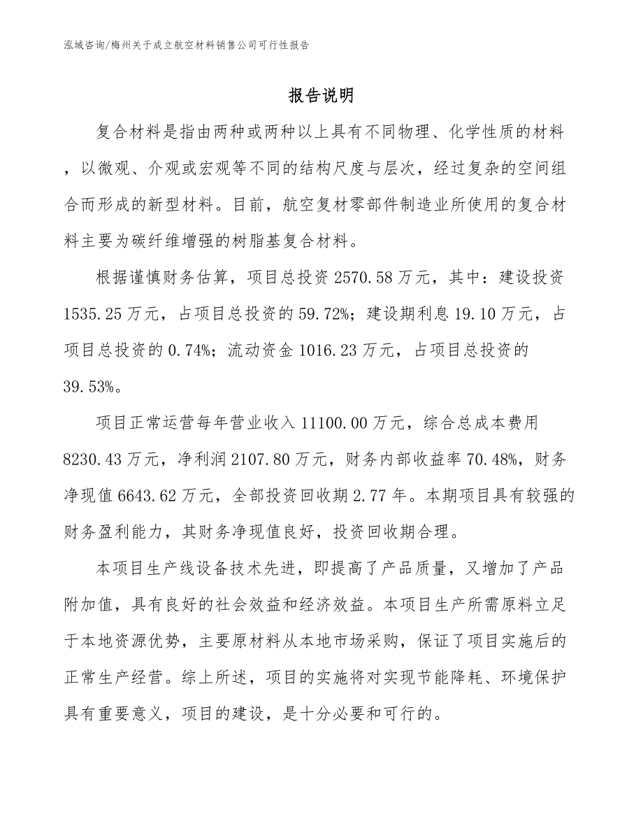 梅州关于成立航空材料销售公司可行性报告_范文模板_第1页