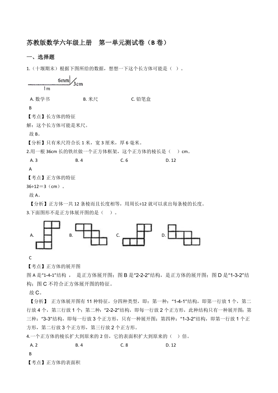 蘇教版數(shù)學(xué)六年級(jí)上冊(cè)第一單元測(cè)試卷（B卷）(教師版)_第1頁(yè)