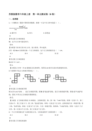 蘇教版數(shù)學(xué)六年級上冊第一單元測試卷（B卷）(教師版)