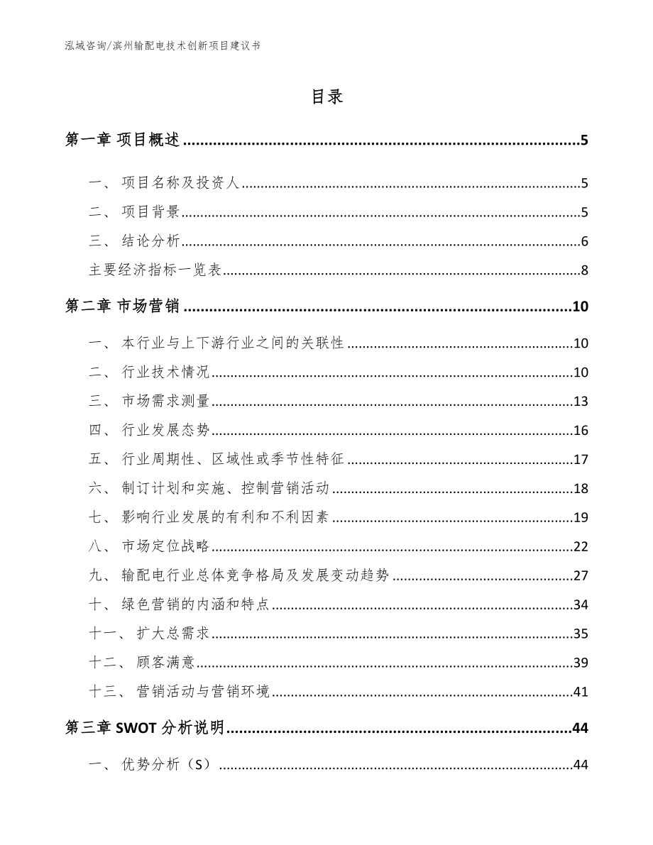 滨州输配电技术创新项目建议书【模板参考】_第1页