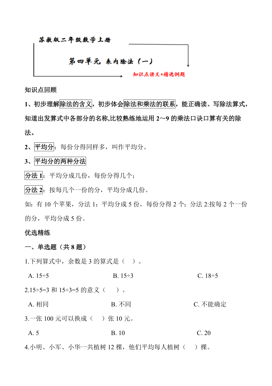 苏教版二年级数学上册 第四单元《表内除法（一）》知识点讲义+典型例题【含答案】_第1页