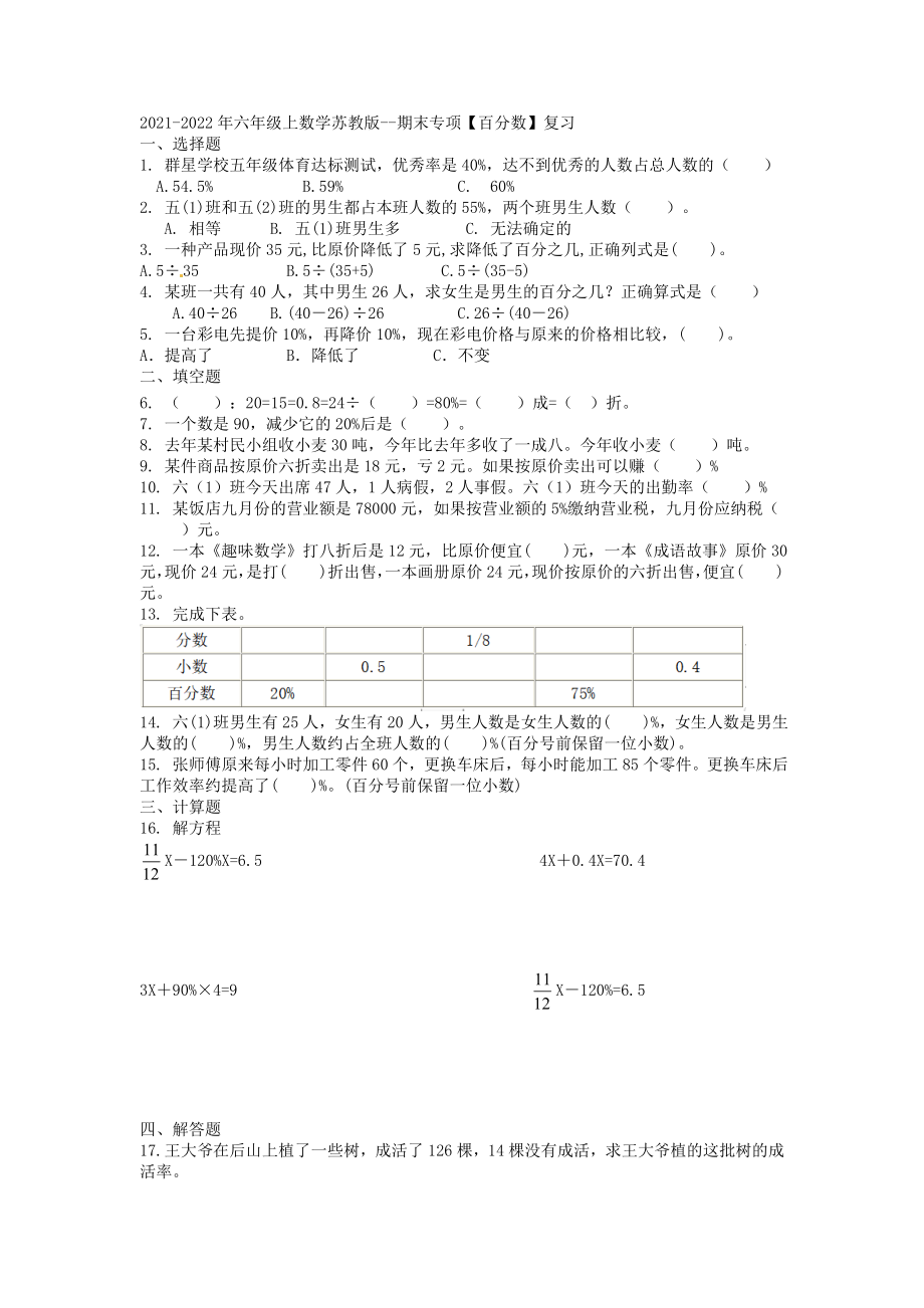 苏教版数学六年级上册 百分数复习试卷_第1页