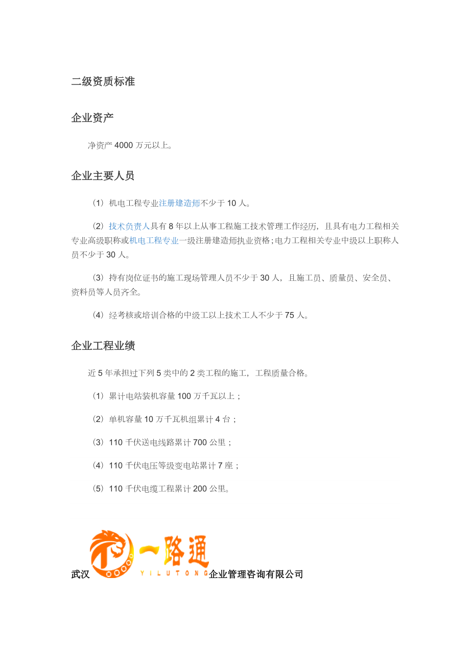 電力工程施工總承包二級資質(zhì)標(biāo)準(zhǔn)_第1頁