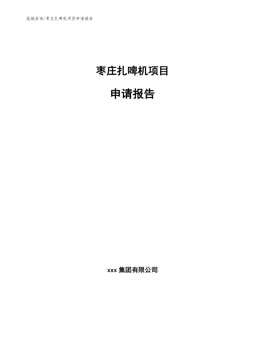枣庄扎啤机项目申请报告_模板参考_第1页