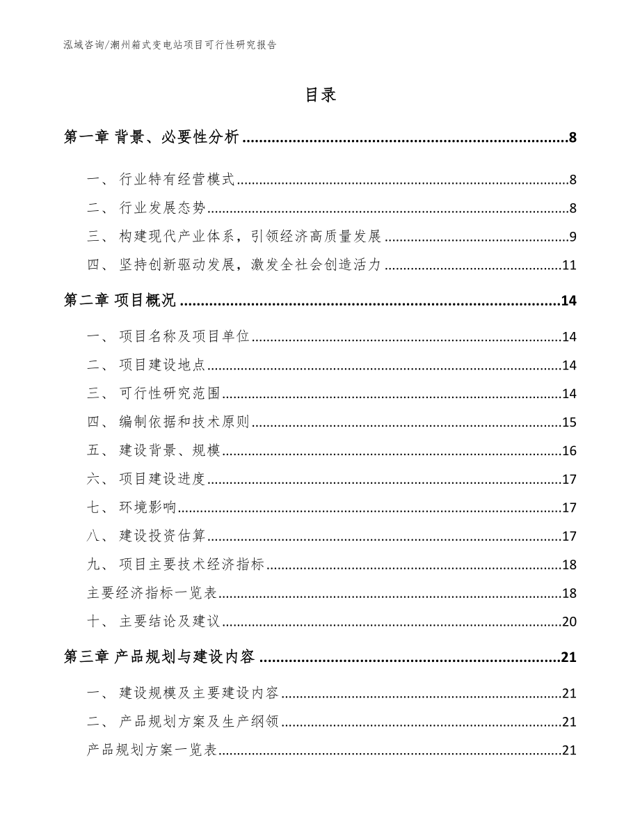潮州箱式变电站项目可行性研究报告模板范文_第1页