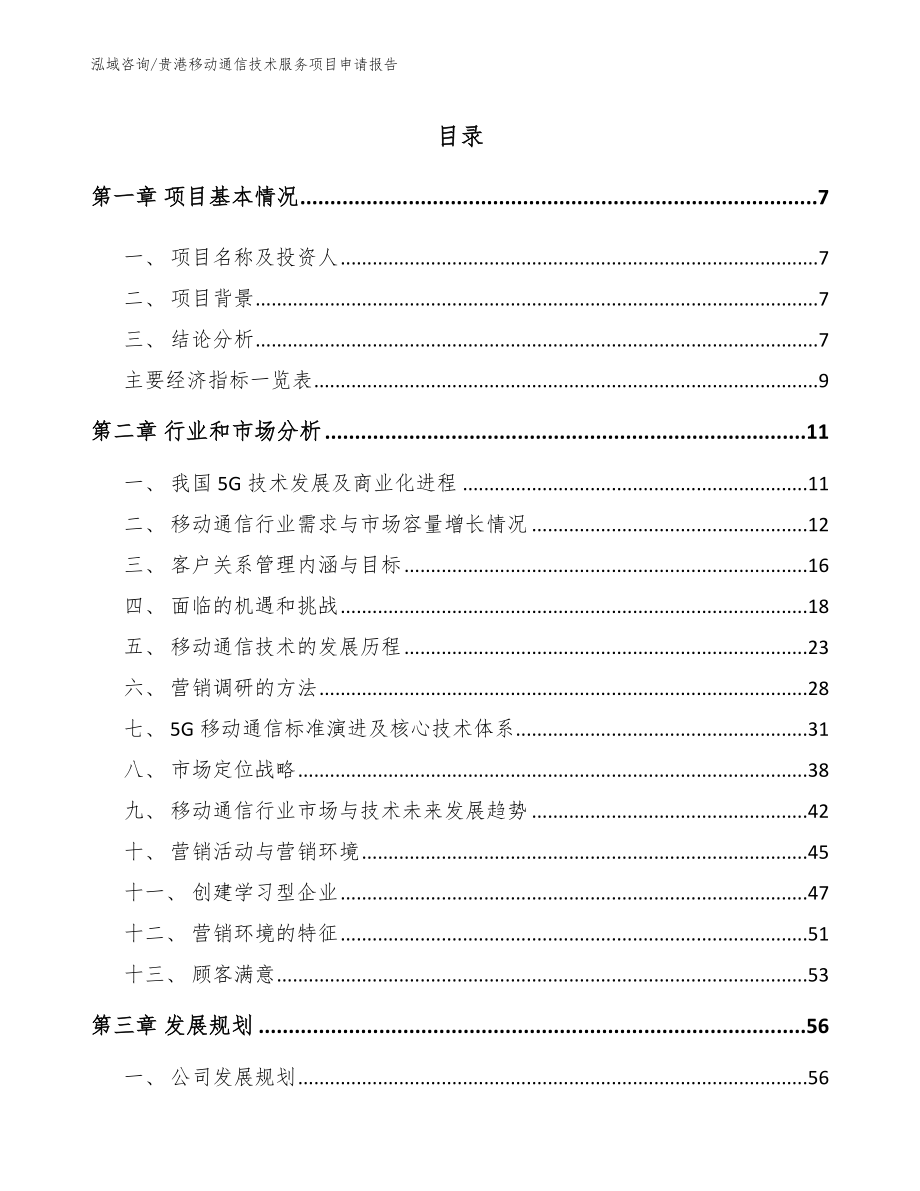 贵港移动通信技术服务项目申请报告范文模板_第1页