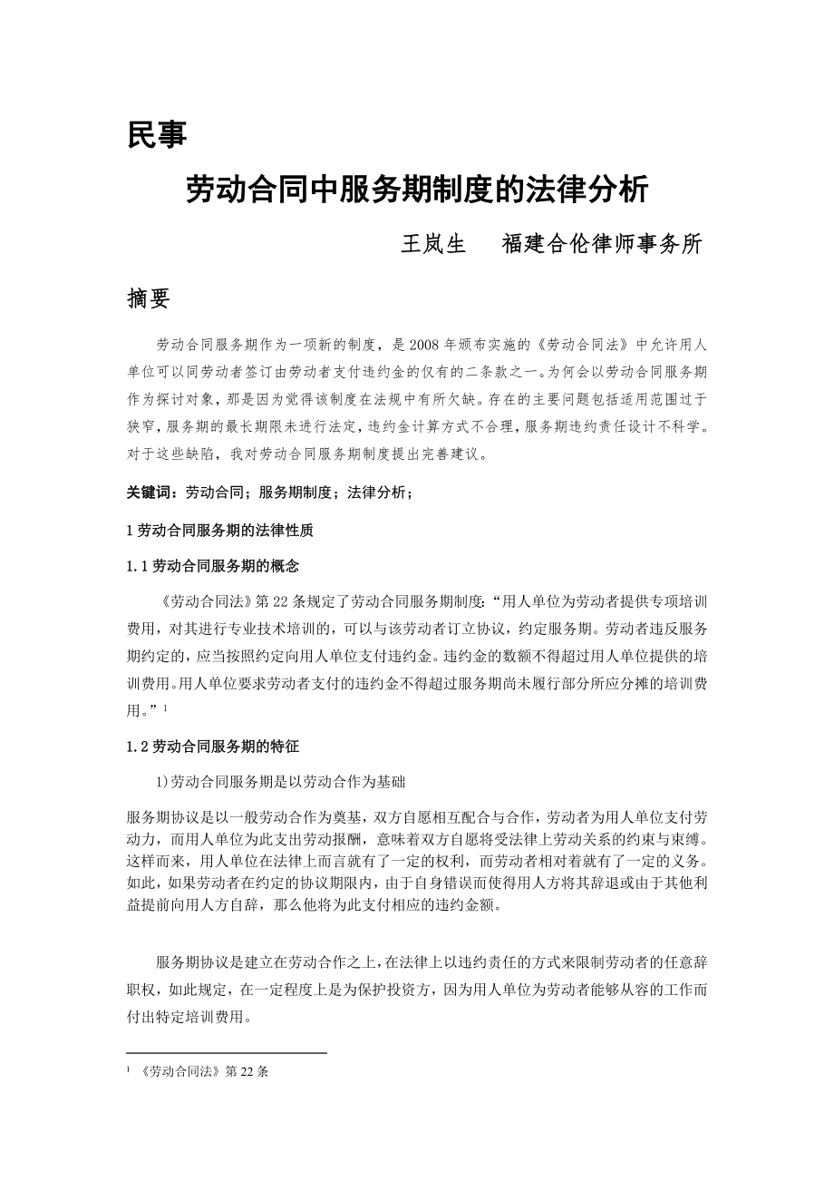 劳动合同中服务期制度的法律分析福州市律师协会_第1页