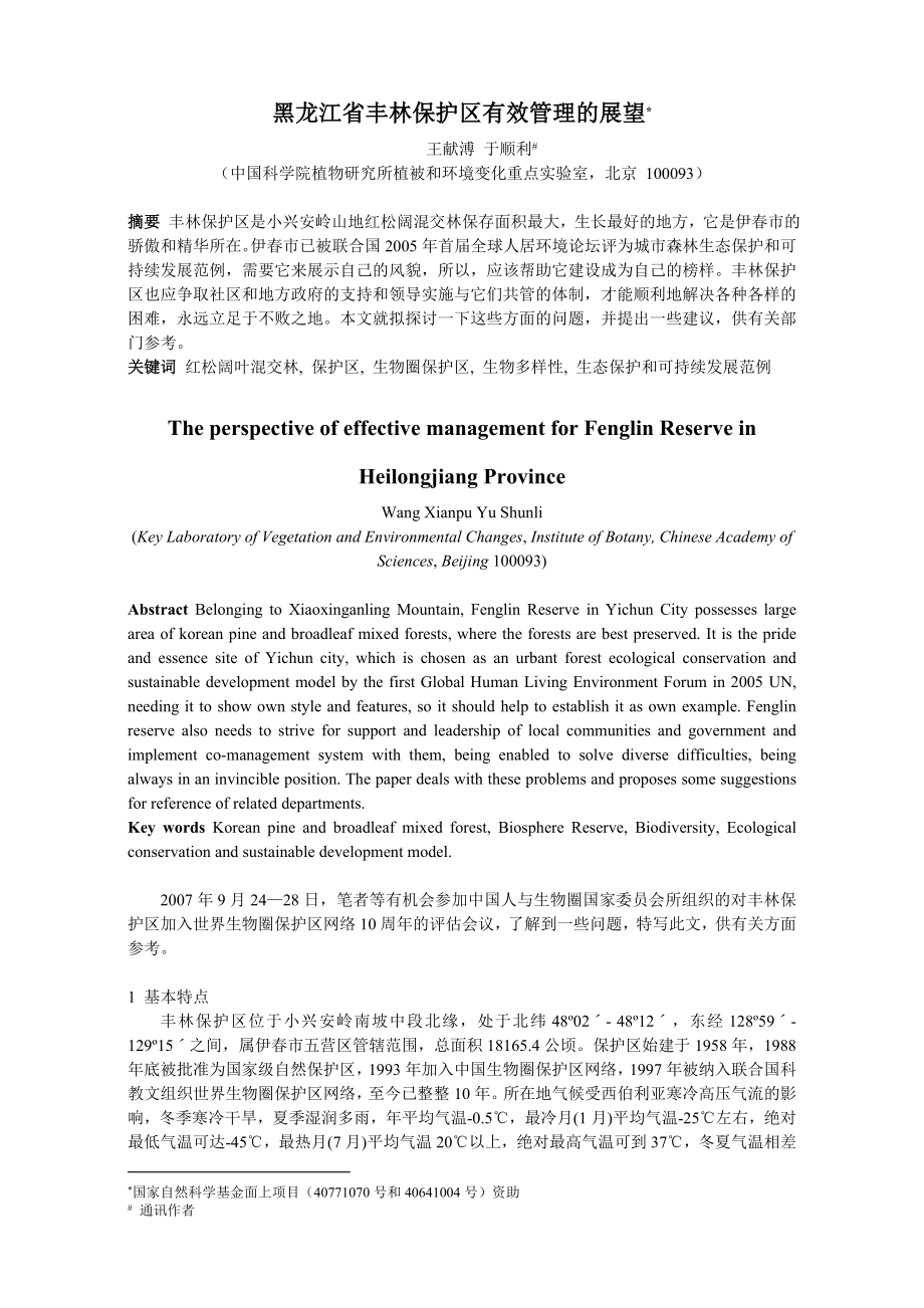 黑龙江省丰林保护区有效管理的展望_第1页