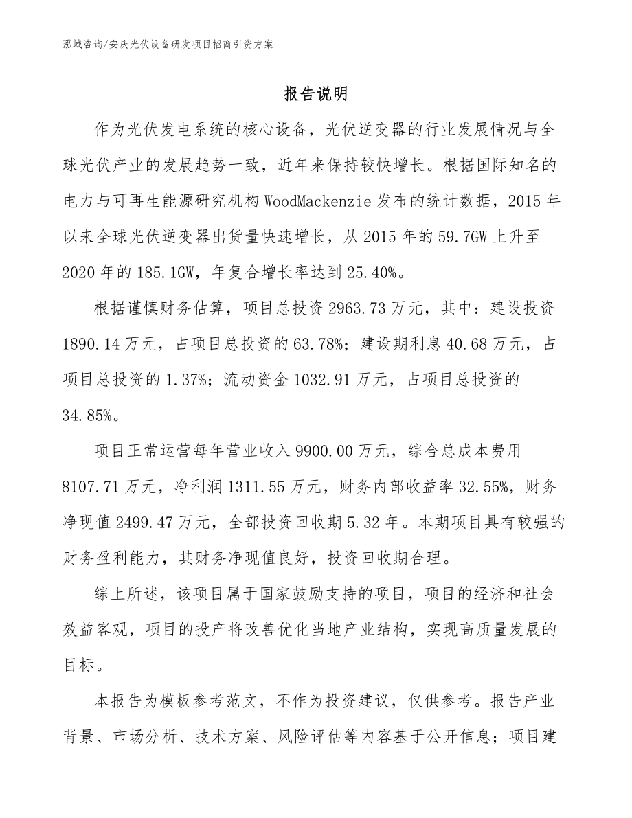 安庆光伏设备研发项目招商引资方案【模板范文】_第1页