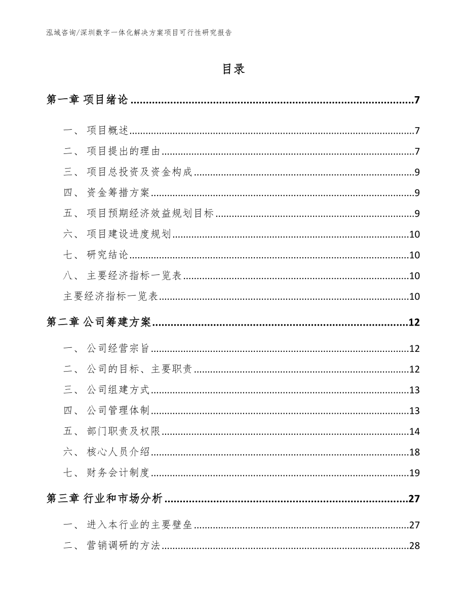 深圳数字一体化解决方案项目可行性研究报告（参考模板）_第1页