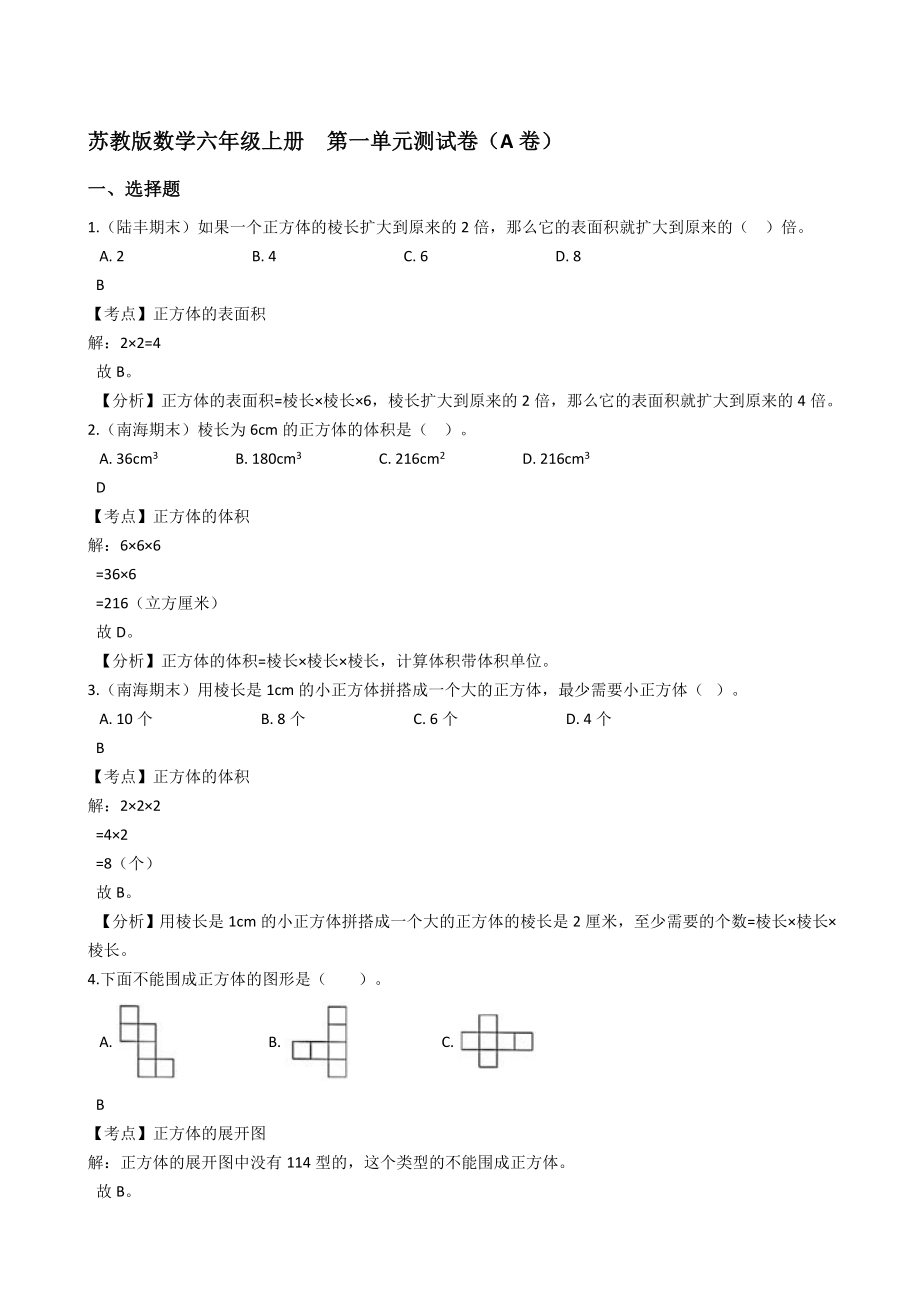 蘇教版數(shù)學(xué)六年級上冊第一單元測試卷（A卷）(教師版)_第1頁