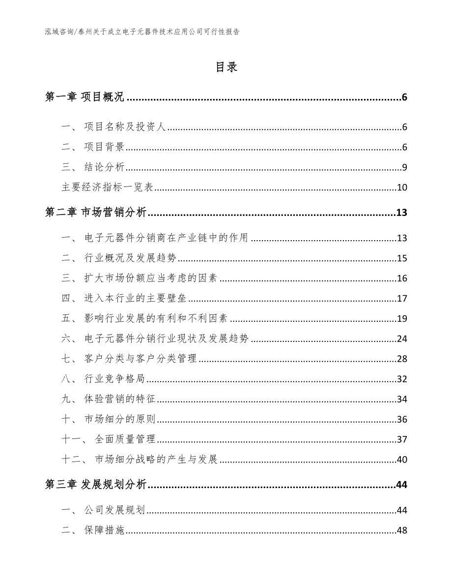 泰州关于成立电子元器件技术应用公司可行性报告【模板参考】_第1页