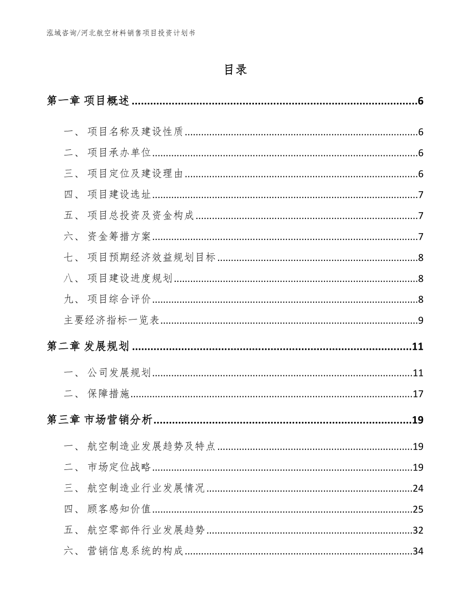 河北航空材料销售项目投资计划书【参考模板】_第1页